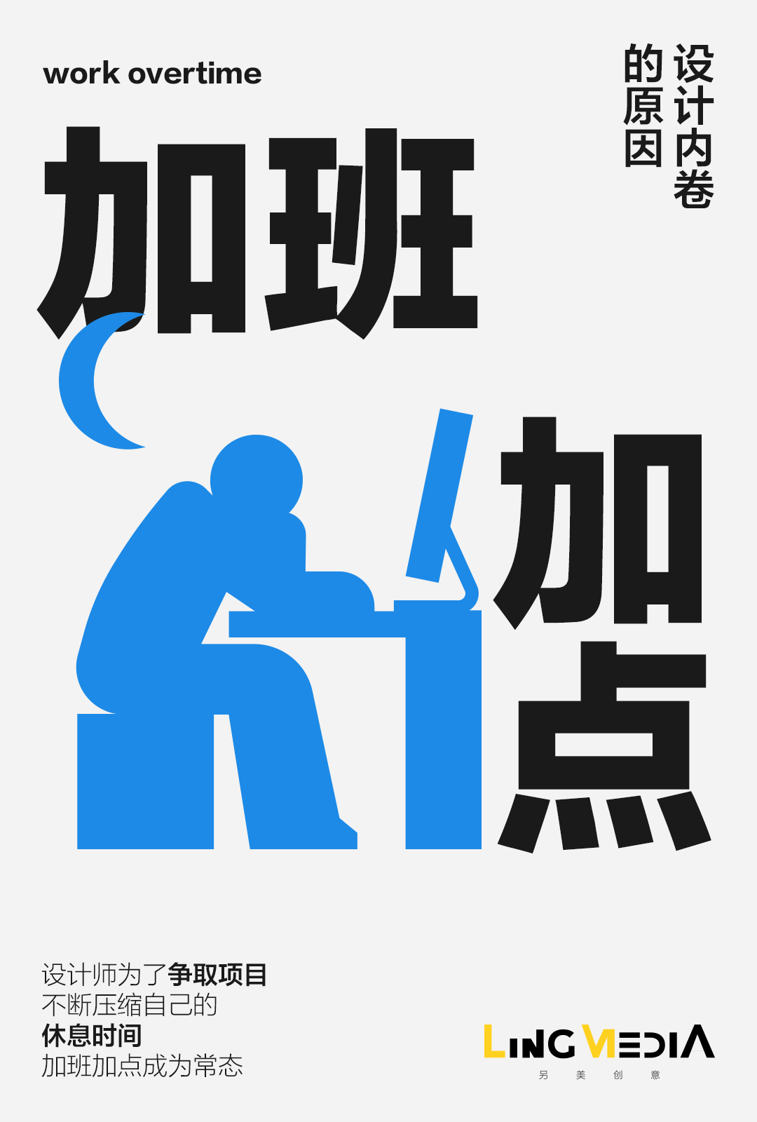 另美创意，海报设计，平面设计