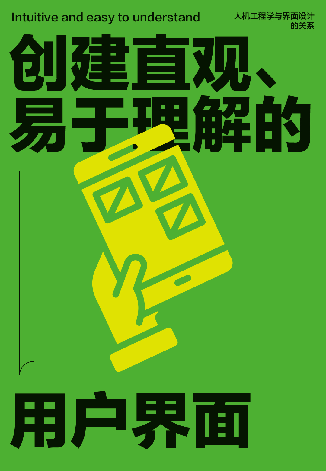 人机工程学