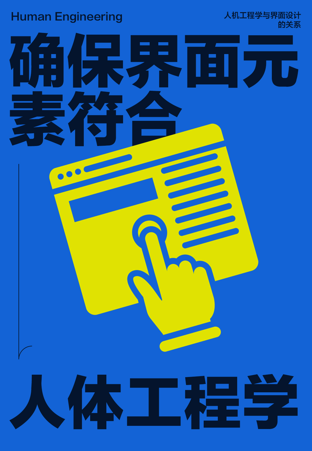 人机工程学