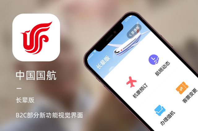 另美创意，中国国航，APP长辈版界面，UI设计，网站设计，交互设计