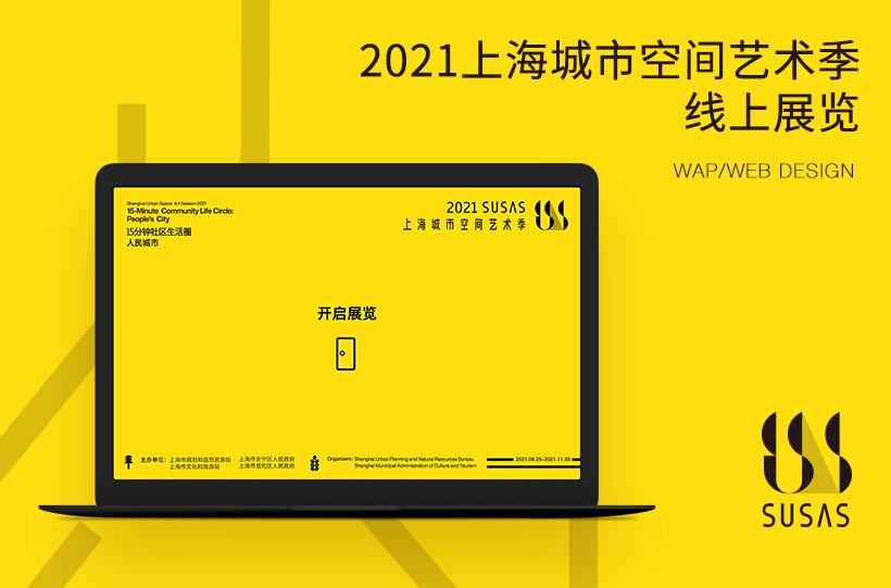 另美创意，上海城市空间艺术季，线上展览，UI设计，网站设计，交互设计