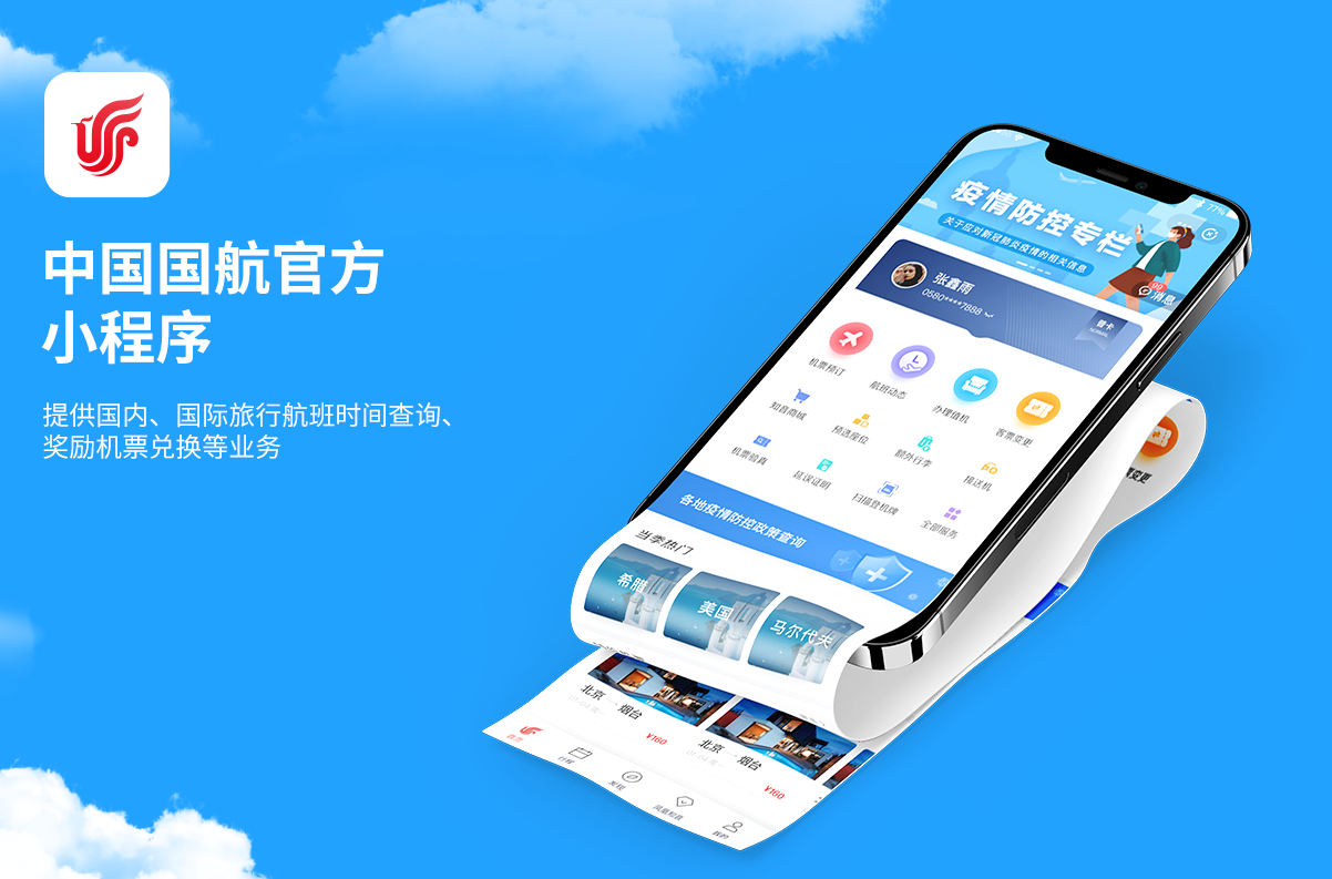 另美创意，中国国航航空公司，小程序界面，UI设计，网站设计，交互设计