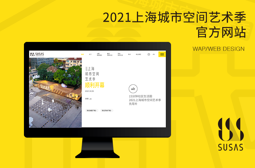 另美创意，上海城市空间艺术季，展览，UI设计，网站设计，交互设计