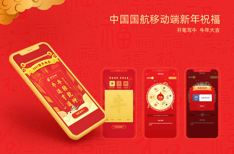 另美创意，中国国航，UI设计，网站设计，交互设计，APP设计，牛年，抽奖