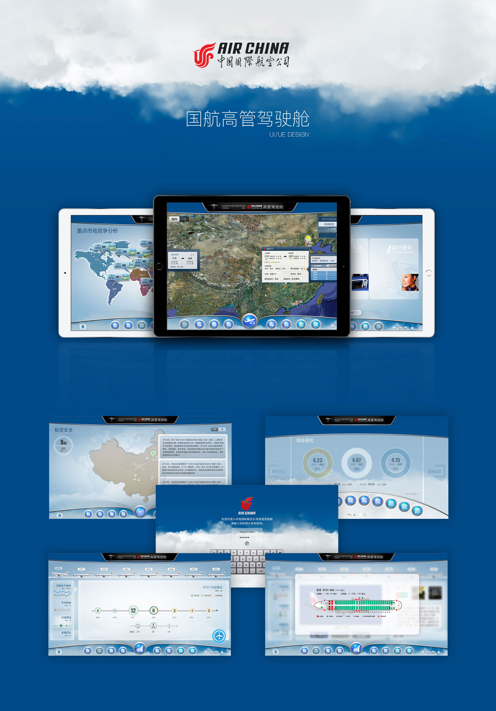 另美创意，中国国际航空，国航高管驾驶舱界面，UI设计，网站设计，交互设计