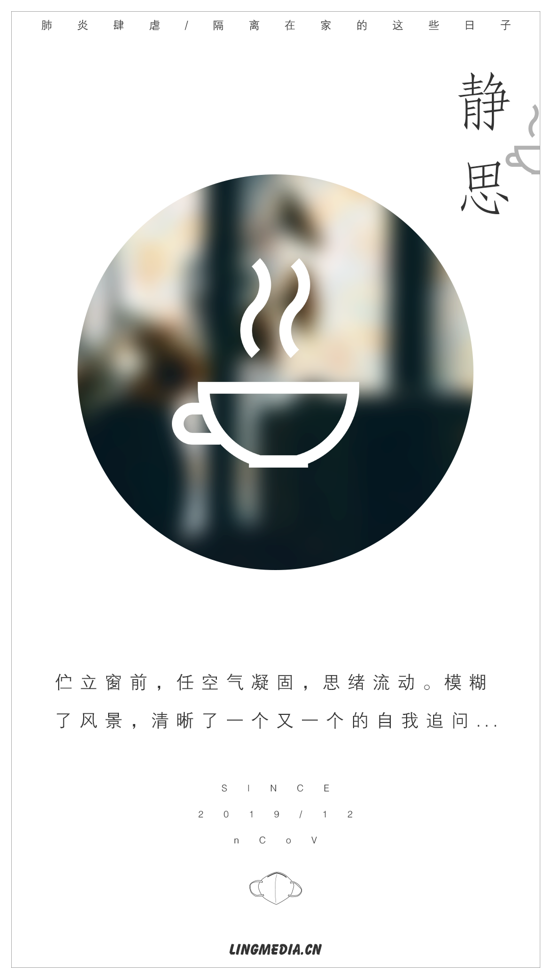 另美创意 | 新冠肺炎，居家隔离海报