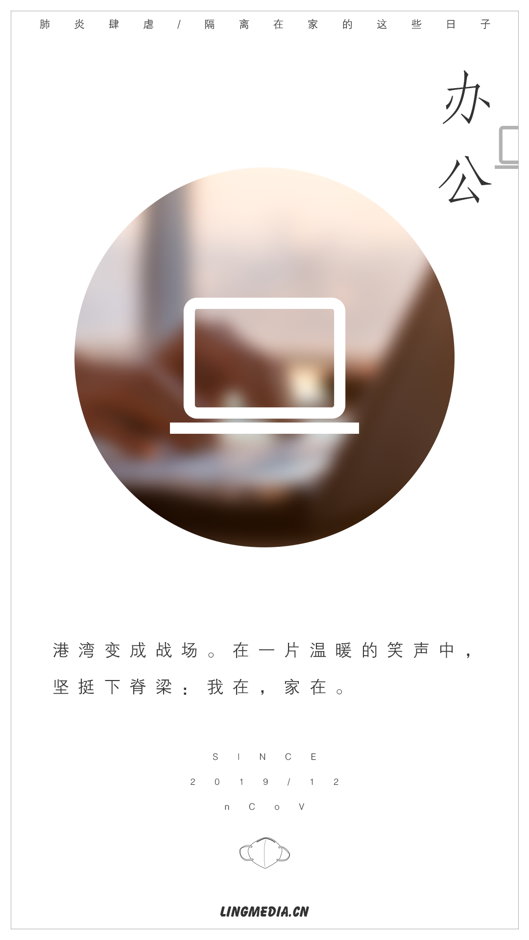 另美创意 | 新冠肺炎，居家隔离海报