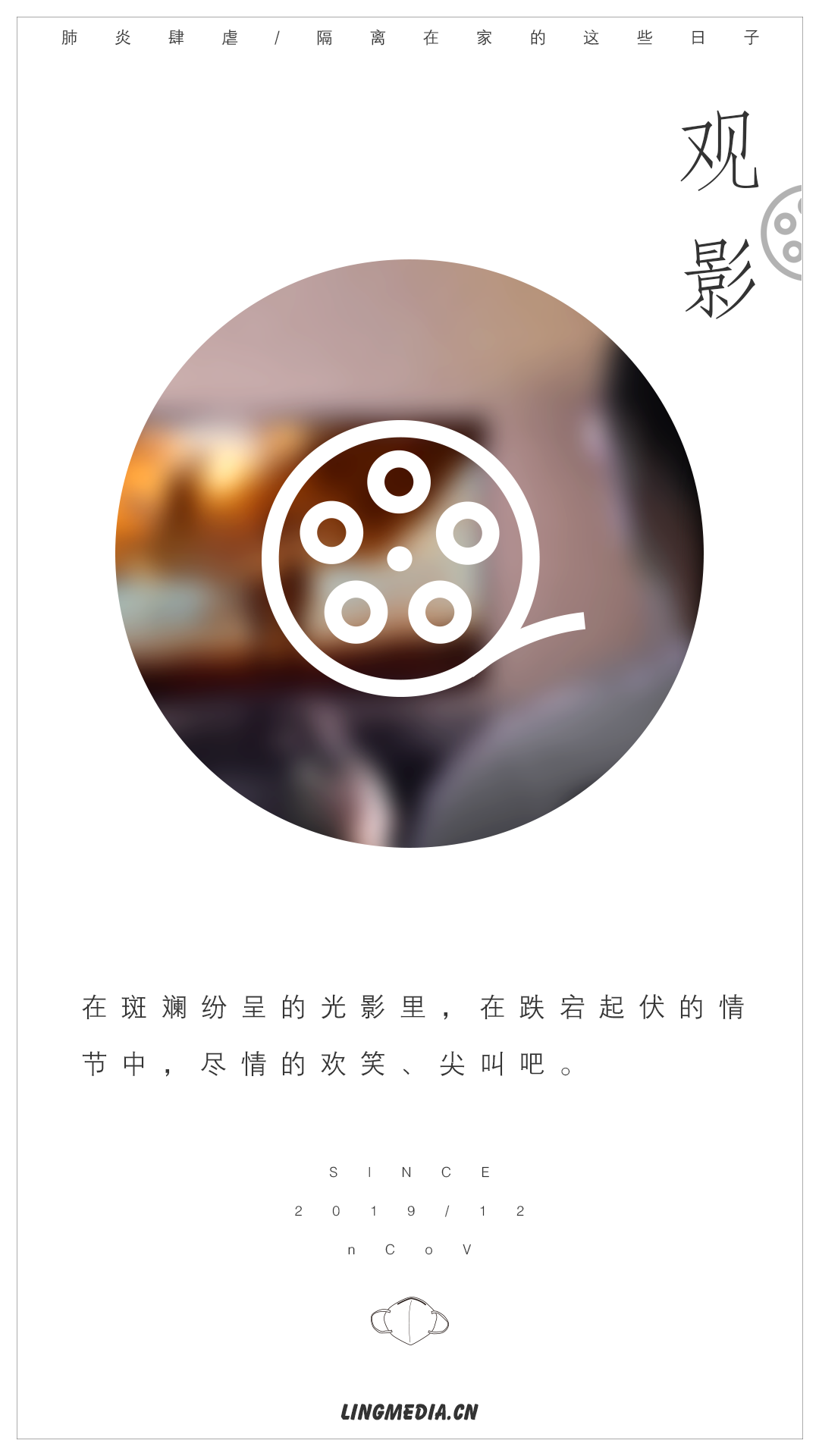 另美创意 | 新冠肺炎，居家隔离海报